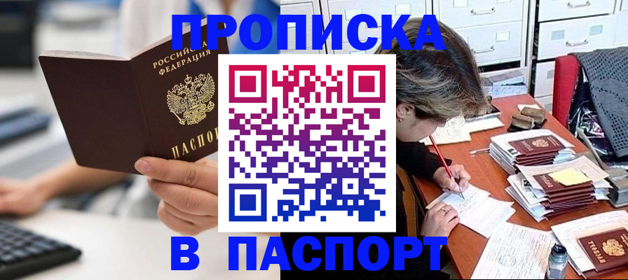 купить прописку в Кушве